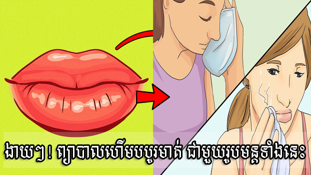 ហើមបបូរមាត់មែនទេ? កុំរំលងអត្ថបទនេះ!