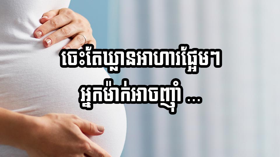 ឃ្លានអាហារផ្អែមៗ អ្នកម៉ាក់អាចញ៉ាំ …