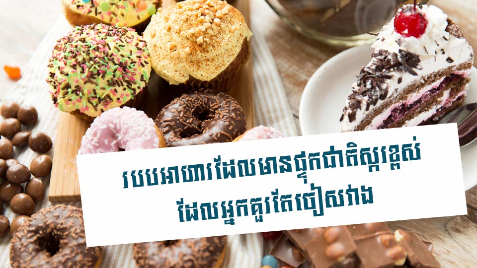របបអាហារដែលមានផ្ទុកជាតិស្ករខ្ពស់ ដែលអ្នកគួរតែចៀសវាង