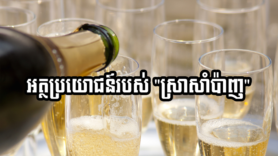 អត្ថប្រយោជន៍របស់ “ស្រាសាំប៉ាញ”