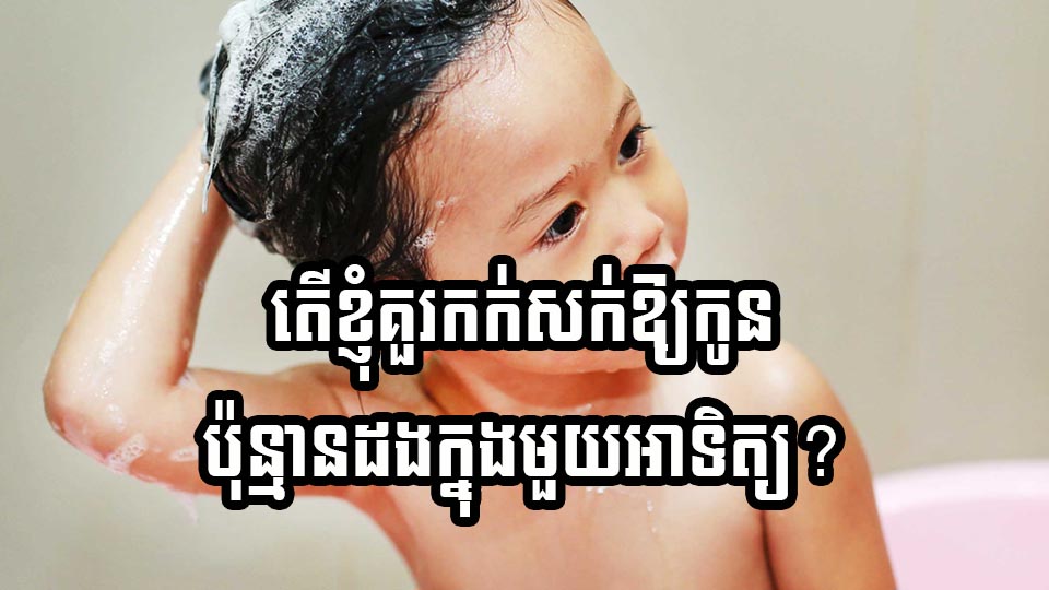 តើខ្ញុំគួរកក់សក់ឱ្យកូនប៉ុន្មានដងក្នុងមួយអាទិត្យ?