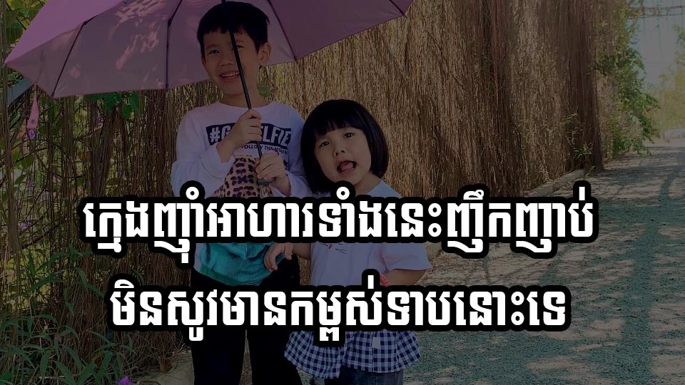 ក្មេងញ៉ាំអាហារទាំងនេះញឹកញាប់ មិនសូវមានកម្ពស់ទាបនោះទេ