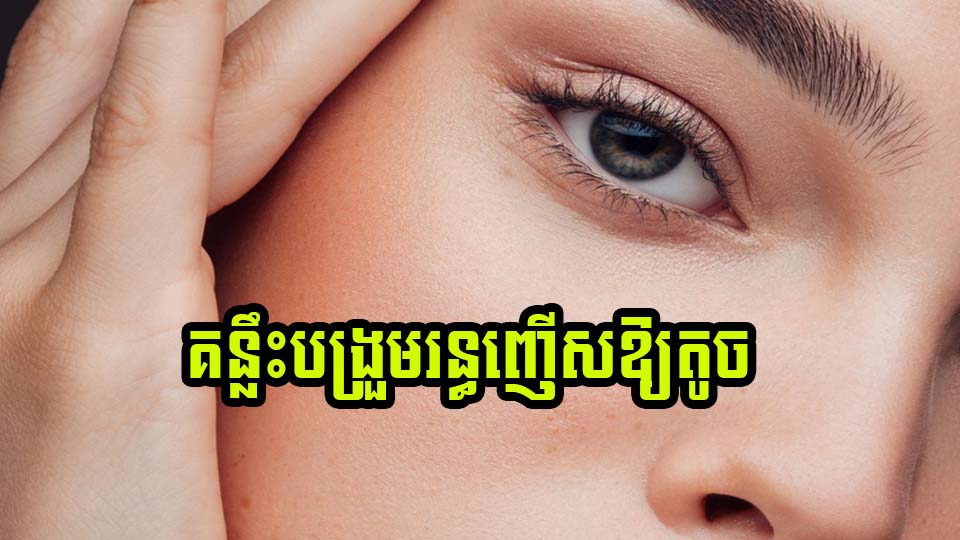 គន្លឹះបង្រួមរន្ធញើសឱ្យតូច