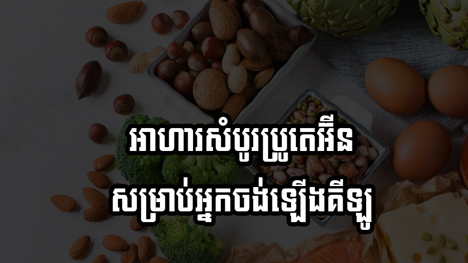 អាហារសំបូរប្រូតេអ៊ីន សម្រាប់អ្នកចង់ឡើងគីឡូ