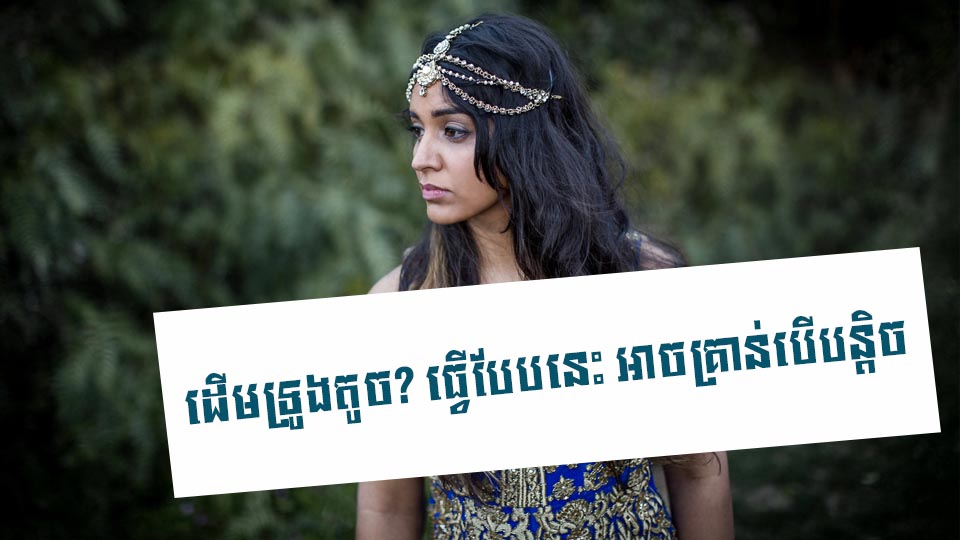 ដើមទ្រូងតូច? ធ្វើបែបនេះ អាចគ្រាន់បើបន្តិច …