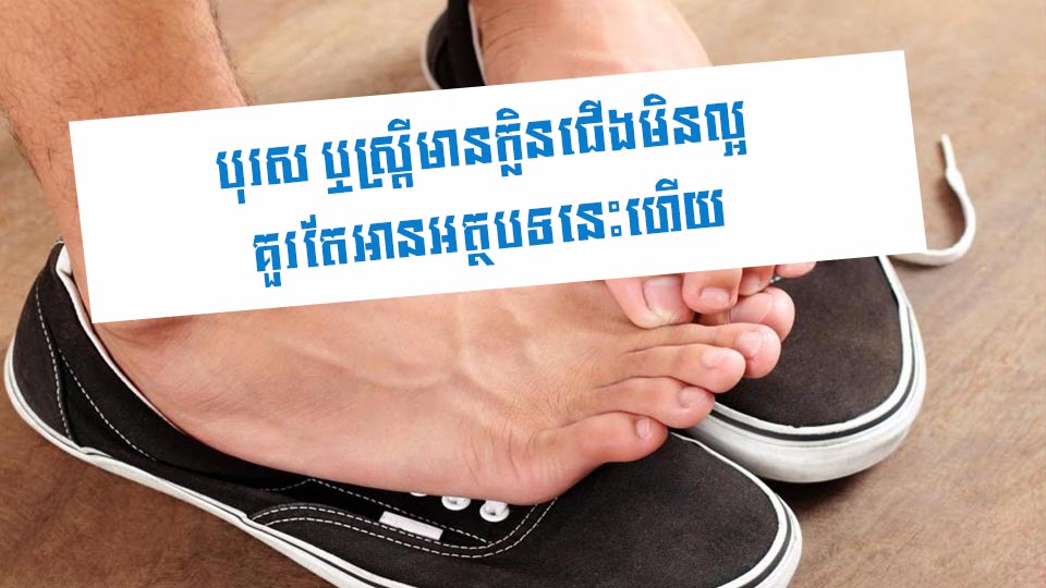 បុរស ឬស្ត្រីមានក្លិនជើងមិនល្អ គួរតែអានអត្ថបទនេះហើយ