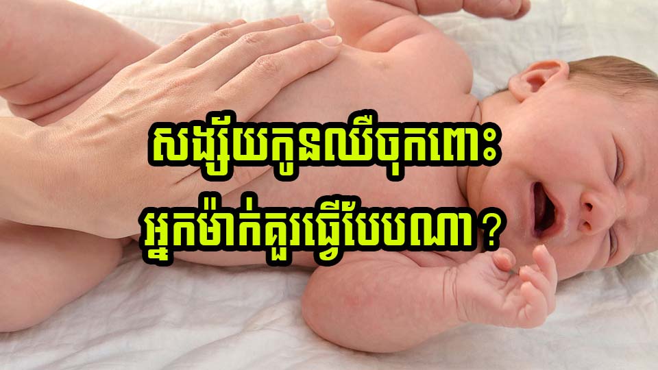 សង្ស័យកូនឈឺចុកពោះ អ្នកម៉ាក់គួរធ្វើបែបណា?