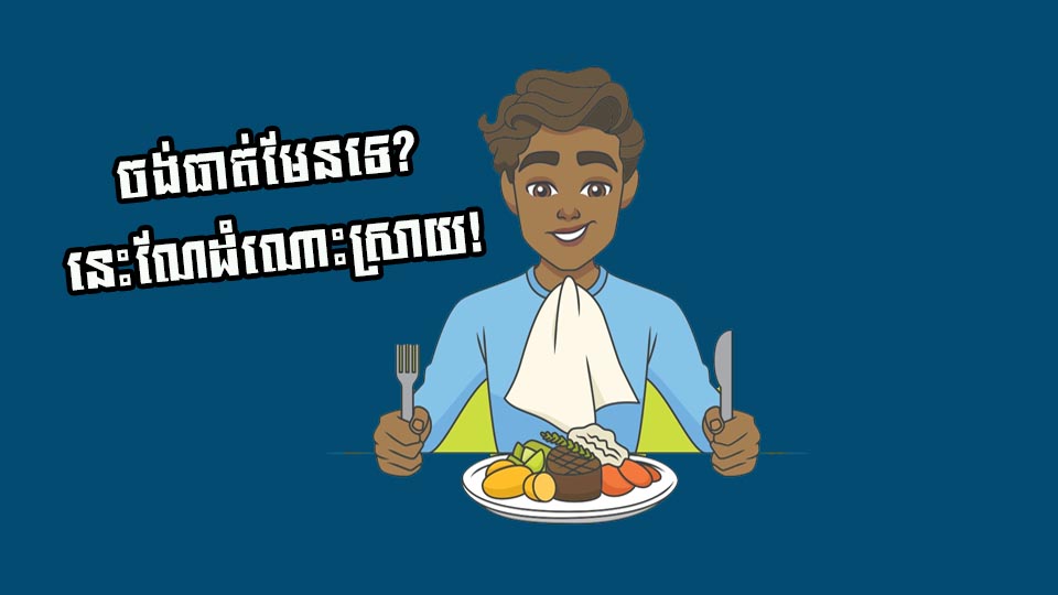 ចង់ធាត់មែនទេ? នេះណែដំណោះស្រាយ!