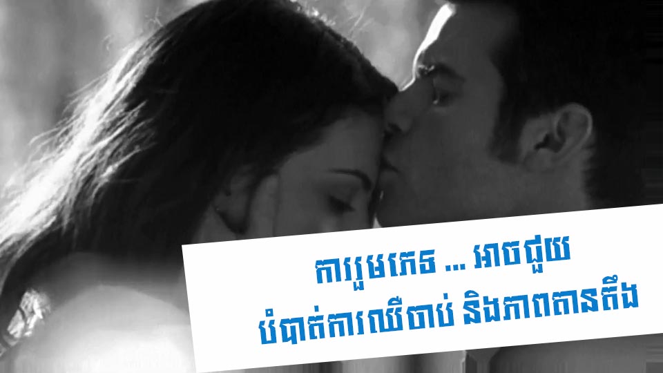 ការរួមភេទ … អាចជួយបំបាត់ការឈឺចាប់ និងភាពតានតឹង