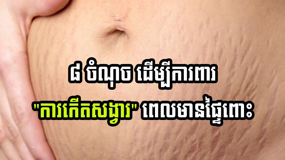 ៨ ចំណុច ដើម្បីការពារ “ការកើតសង្វារ” ពេលមានផ្ទៃពោះ
