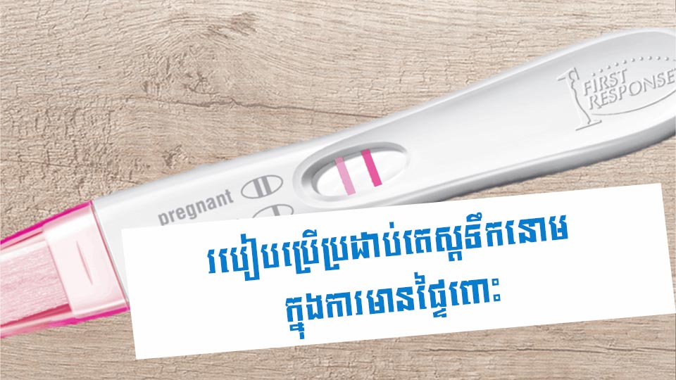 របៀបប្រើប្រដាប់តេស្តទឹកនោមក្នុងការមានផ្ទៃពោះ