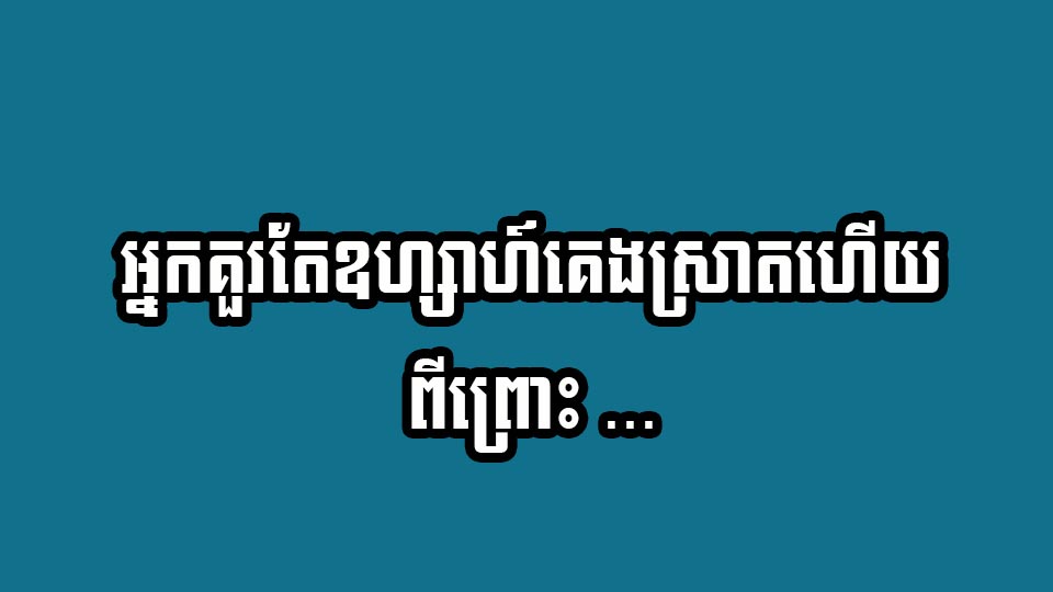 អ្នកគួរតែឧហ្សាហ៍គេងស្រាតហើយ ពីព្រោះ …