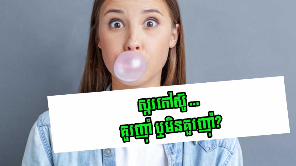 ស្ករកៅស៊ូ … គួរញ៉ាំ ឬមិនគួរញ៉ាំ?