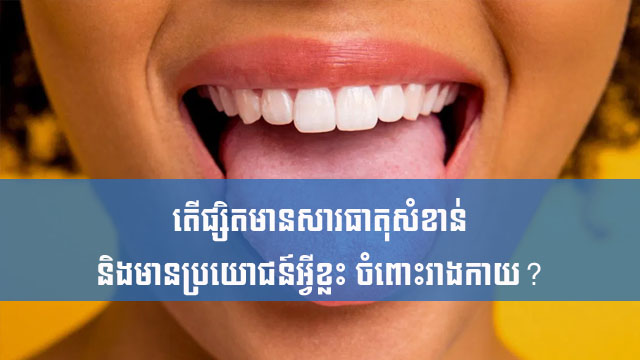 ការថែទាំអណ្តាត គឺជារឿងសំខាន់ដូចការថែរក្សាធ្មេញដែរ