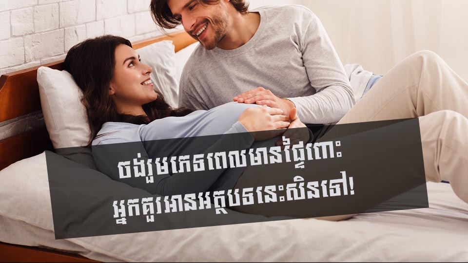 ចង់រួមភេទពេលមានផ្ទៃពោះ អ្នកគួរអានអត្ថបទនេះសិនទៅ!