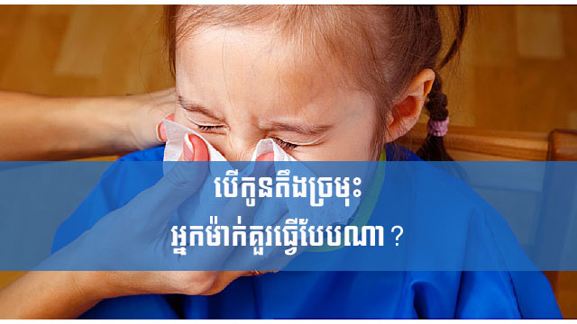 បើកូនតឹងច្រមុះ អ្នកម៉ាក់គួរធ្វើបែបណា?