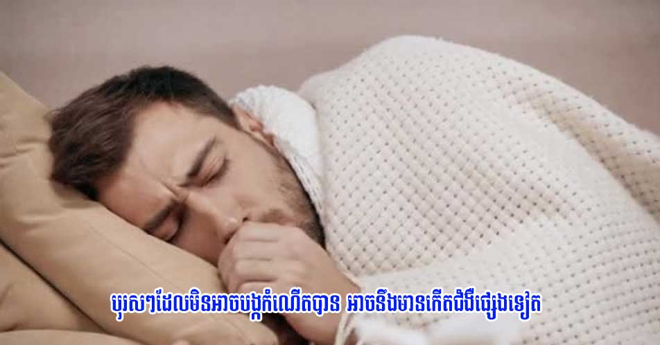បុរសៗដែលមិនអាចបង្កកំណើតបាន អាចនឹងមានកើតជំងឺផ្សេងទៀត