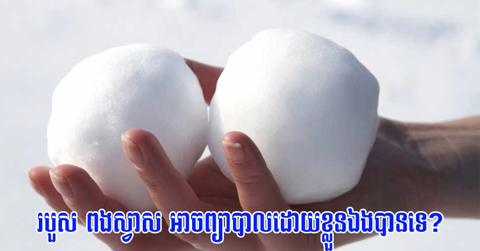 របួស ពងស្វាស អាចព្យាបាលដោយខ្លួនឯងបានទេ?