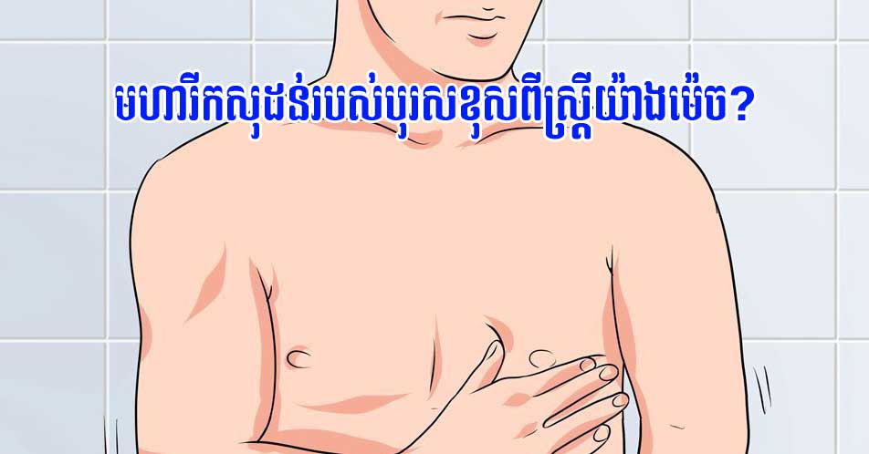 មហារីកសុដន់របស់បុរសខុសពីស្ត្រីយ៉ាងម៉េច?