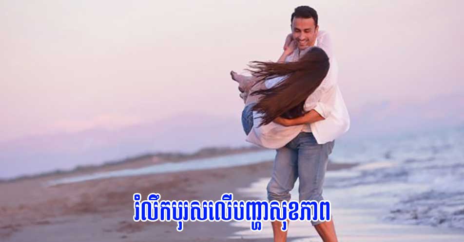 រំលឹកបុរសលើបញ្ហាសុខភាព