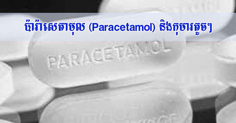 ប៉ារ៉ាសេតាមុល (Paracetamol) និងកុមារតូចៗ