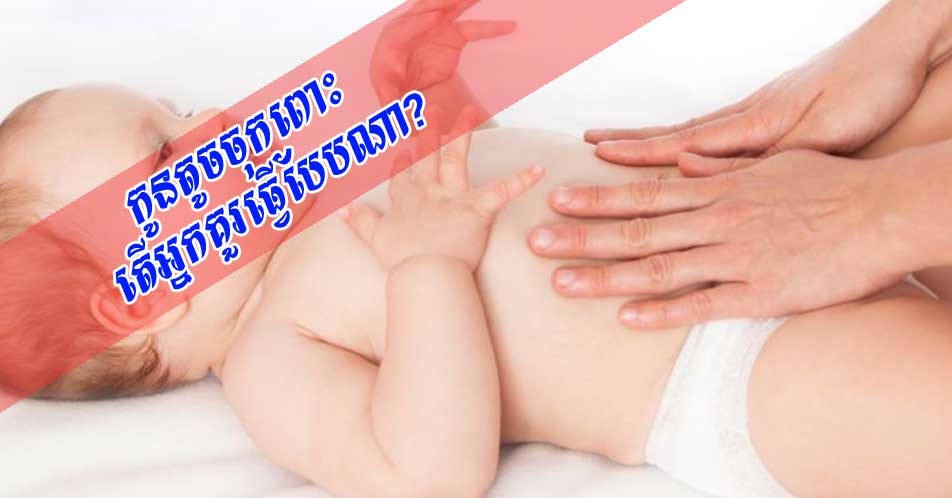កូនតូចចុកពោះ តើអ្នកគួរធ្វើបែបណា?