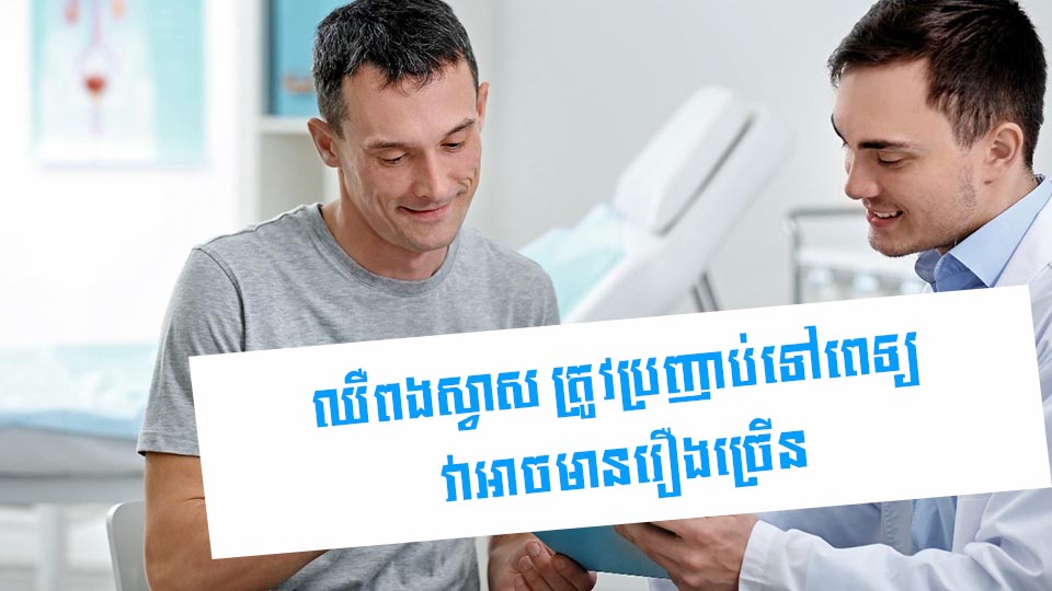 ឈឺពងស្វាស ត្រូវប្រញាប់ទៅពេទ្យ វាអាចមានរឿងច្រើន