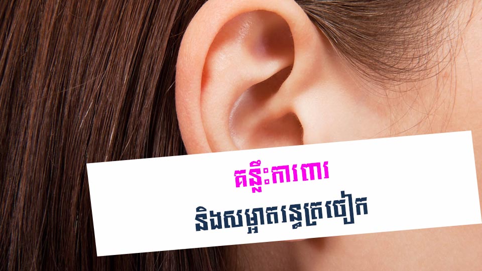 គន្លឹះការពារ និងសម្អាតរន្ធត្រចៀក