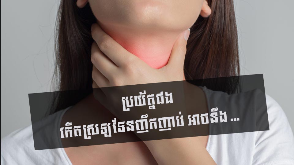 ប្រយ័ត្នផង កើតស្រឡទែនញឹកញាប់ អាចនឹង …