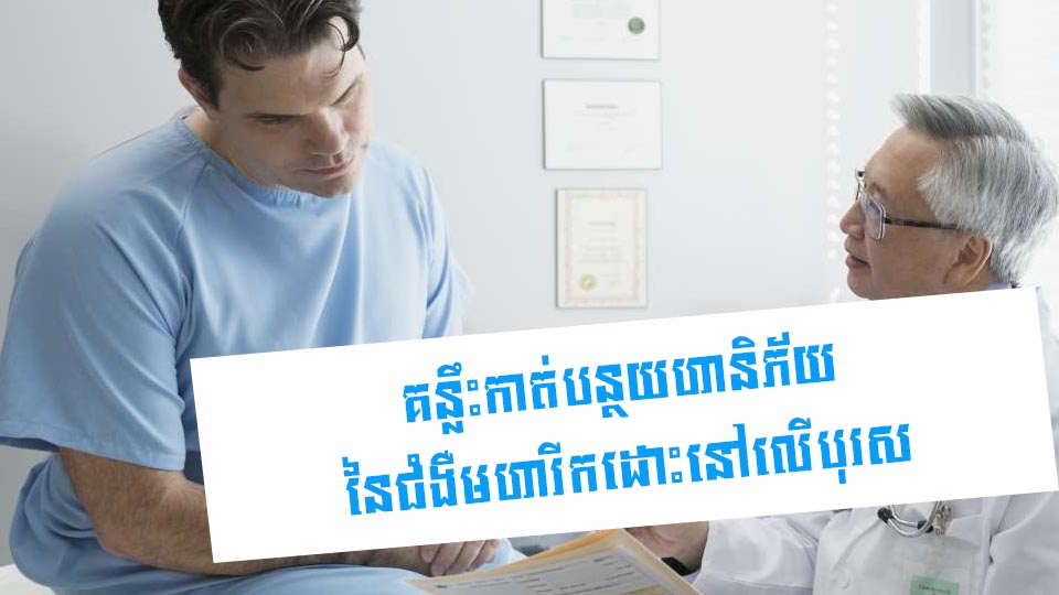 គន្លឹះកាត់បន្ថយហានិភ័យនៃជំងឺមហារីកដោះនៅលើបុរស
