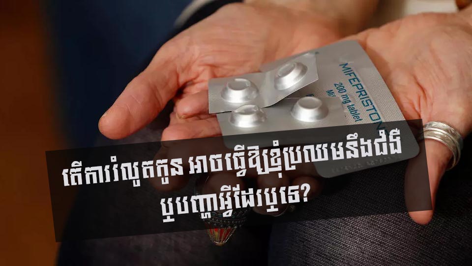 តើការរំលូតកូន អាចធ្វើខ្ញុំប្រឈមនឹងជំងឺ ឬបញ្ហាអ្វីដែរឬទេ?