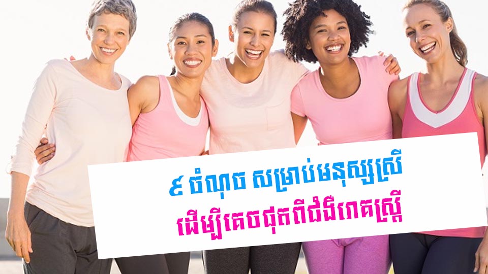 ៩ ចំណុច សម្រាប់មនុស្សស្រី ដើម្បីគេចផុតពីជំងឺរោគស្ត្រី
