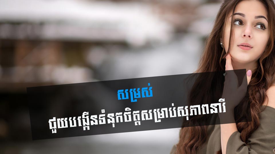 សម្រស់ ជួយបង្កើនទំនុកចិត្តសម្រាប់សុភាពនារី