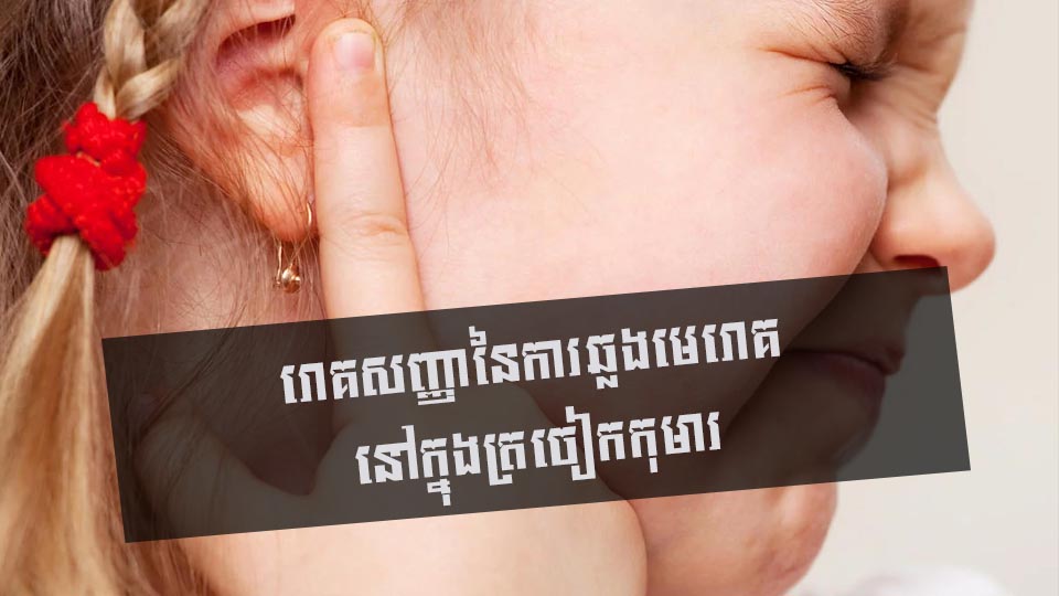 រោគសញ្ញានៃការឆ្លងមេរោគនៅក្នុងត្រចៀកកុមារ