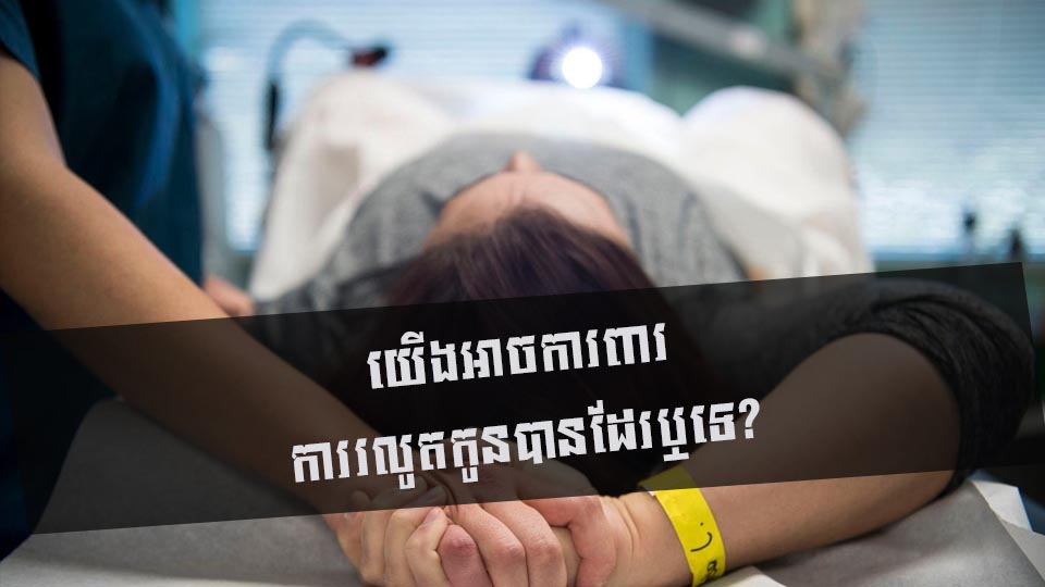 យើងអាចការពារ ការរលូតកូនបានដែរឬទេ?