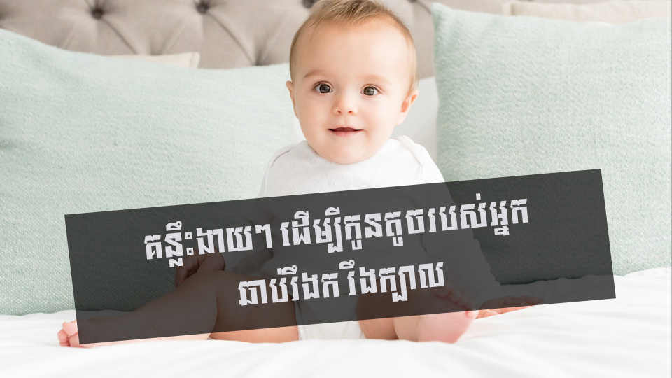 គន្លឹះងាយៗ ដើម្បីកូនតូចរបស់អ្នកឆាប់រឹងក រឹងក្បាល