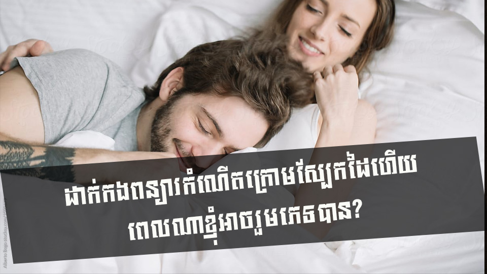 ដាក់កងពន្យារកំណើតក្រោមស្បែកដៃហើយ ពេលណាខ្ញុំអាចរួមភេទបាន?