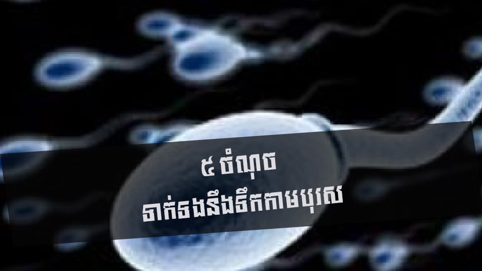 ៥ ចំណុច ទាក់ទងនឹងទឹកកាមបុរស