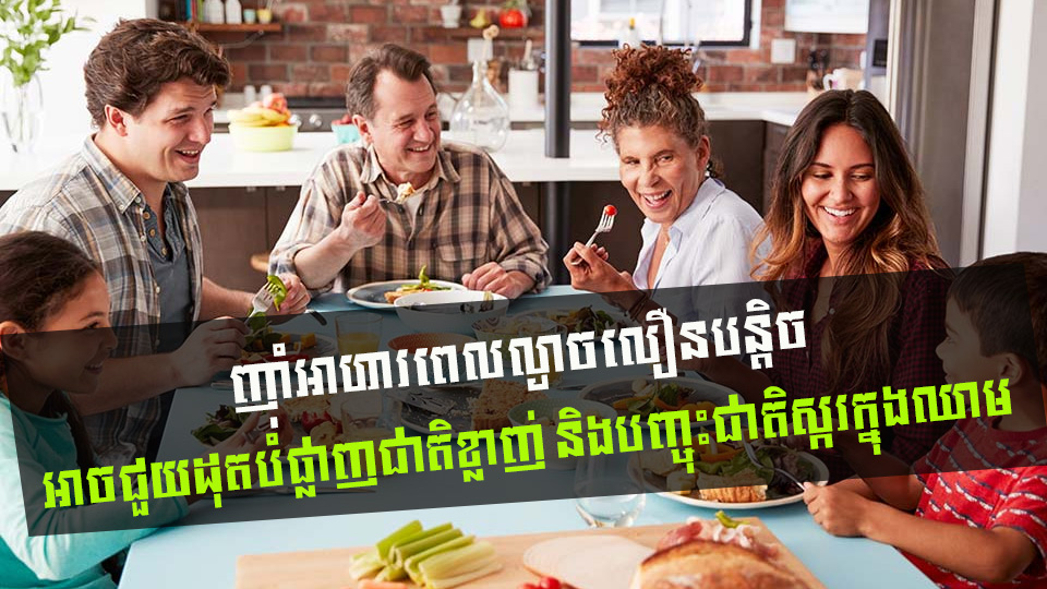 ញ៉ាំអាហារពេលល្ងាចលឿនបន្តិច អាចជួយដុតបំផ្លាញជាតិខ្លាញ់ និងបញ្ចុះជាតិស្ករក្នុងឈាម