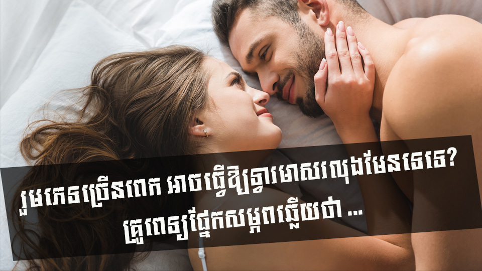 រួមភេទច្រើនពេក អាចធ្វើឱ្យទ្វារមាសរលុងមែនទេទេ? គ្រូពេទ្យផ្នែកសម្ភពឆ្លើយថា …