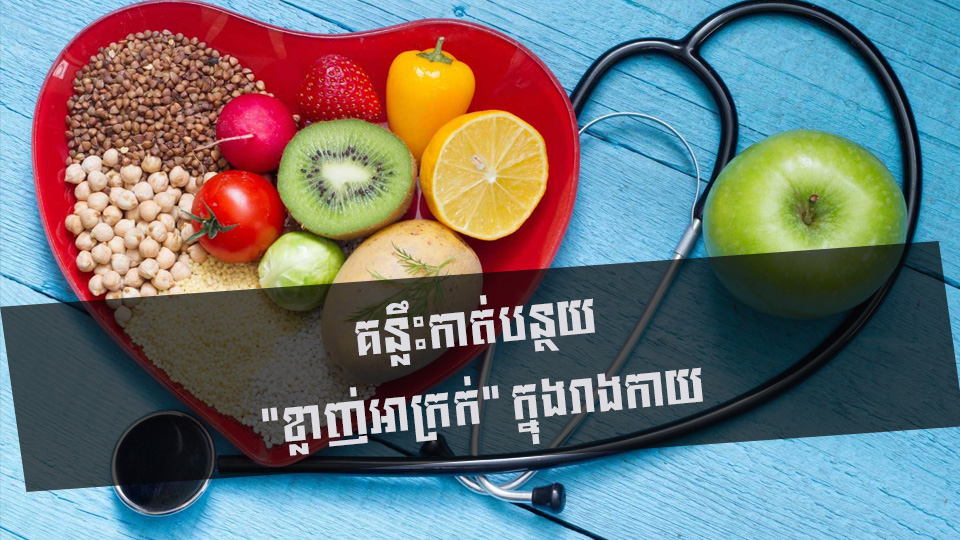 គន្លឹះកាត់បន្ថយ “ខ្លាញ់អាក្រក់” ក្នុងរាងកាយ
