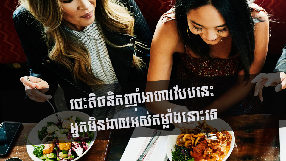 ចេះតិចនិកញ៉ាំអាហារបែបនេះ អ្នកមិនងាយអស់កម្លាំងនោះទេ