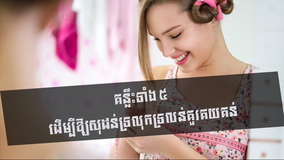 គន្លឹះទាំង ៥ ដើម្បីឱ្យសុដន់ទ្រលុកទ្រលន់គួរគយគន់
