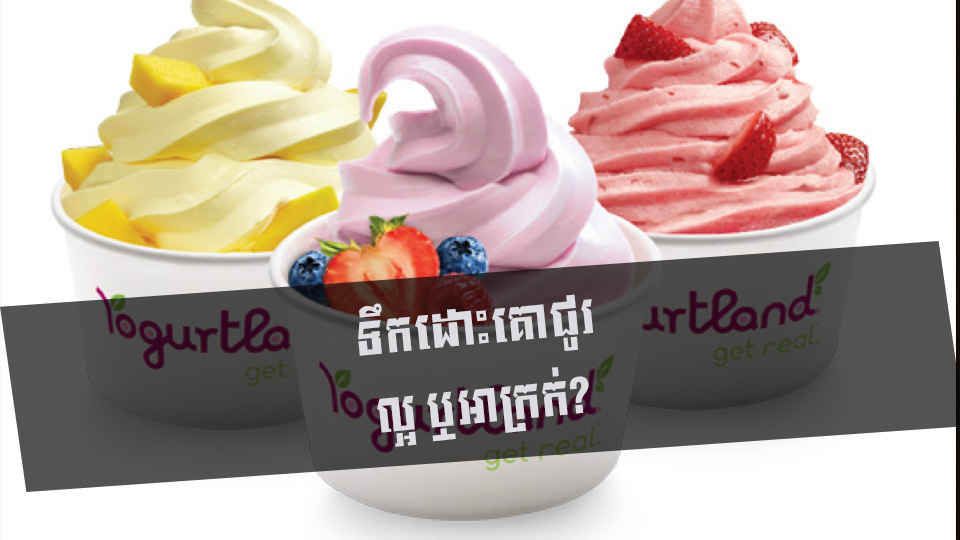 ទឹកដោះគោជូរ ល្អ ឬអាក្រក់?