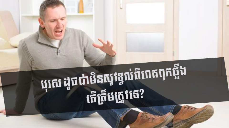 បុរស ដូចជាមិនសូវខ្វល់ពីរោគពុកឆ្អឹង តើត្រឹមត្រូវទេ?