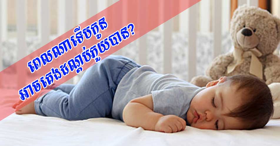 ពេលណាទើបកូន អាចគេងដណ្តប់ភួយបាន?