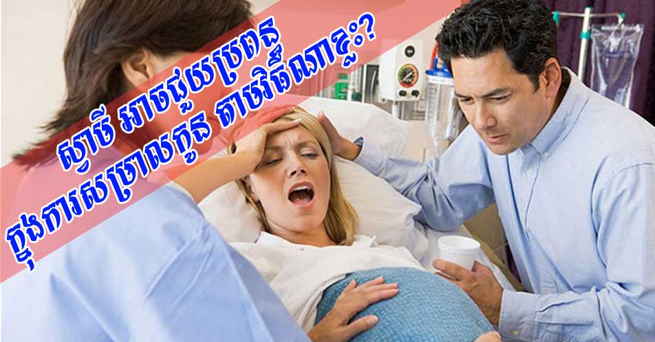 ស្វាមី អាចជួយប្រពន្ធក្នុងការសម្រាលកូន តាមវិធីណាខ្លះ?