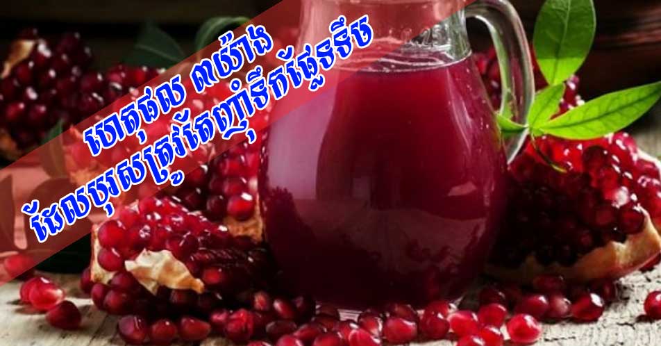 ហេតុផល ៣យ៉ាង ដែលបុរសត្រូវតែញ៉ាំទឹកផ្លែទទឹម