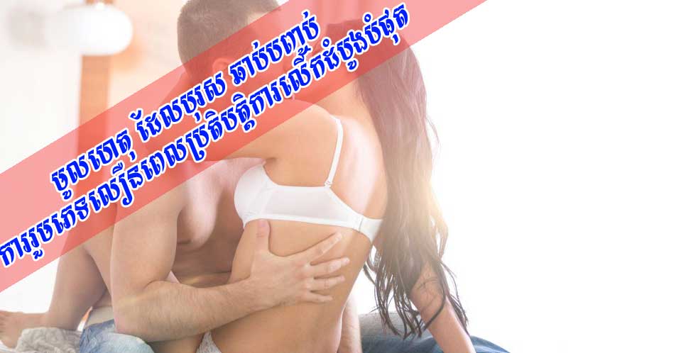 មូលហេតុ ដែលបុរស ឆាប់បញ្ចប់ការរួមភេទលឿន ពេលប្រតិបត្តិការលើកដំបូងបំផុត