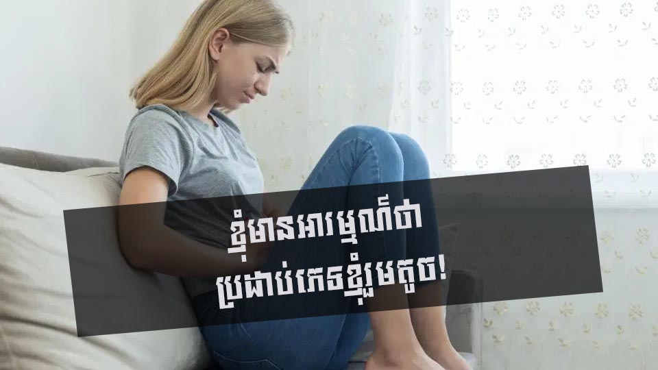 ខ្ញុំមានអារម្មណ៍ថា ប្រដាប់ភេទខ្ញុំរួមតូច!